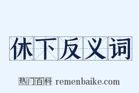 休下反义词是什么意思的图片